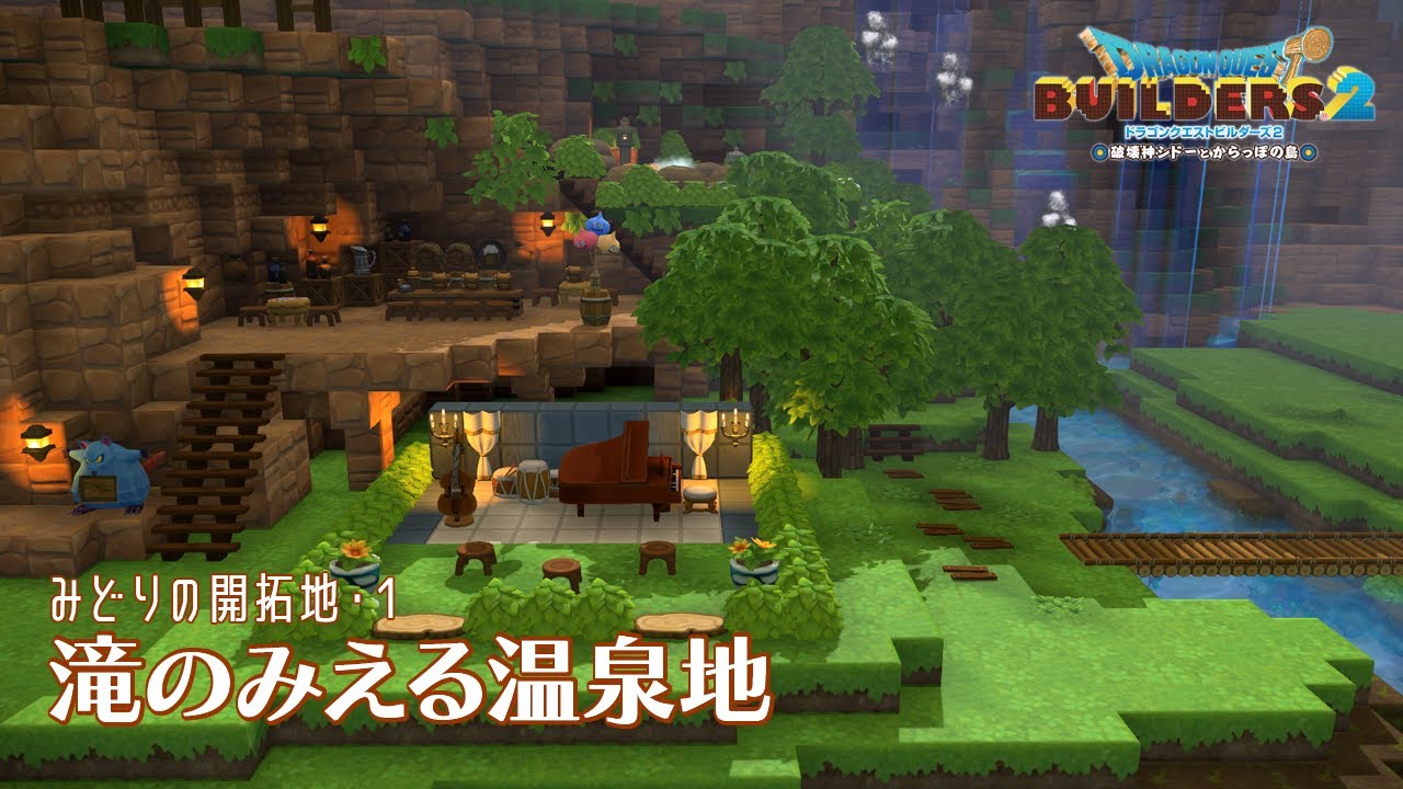 【DQB2】温泉とバーとミュージックホール【みどりの開拓地・1】