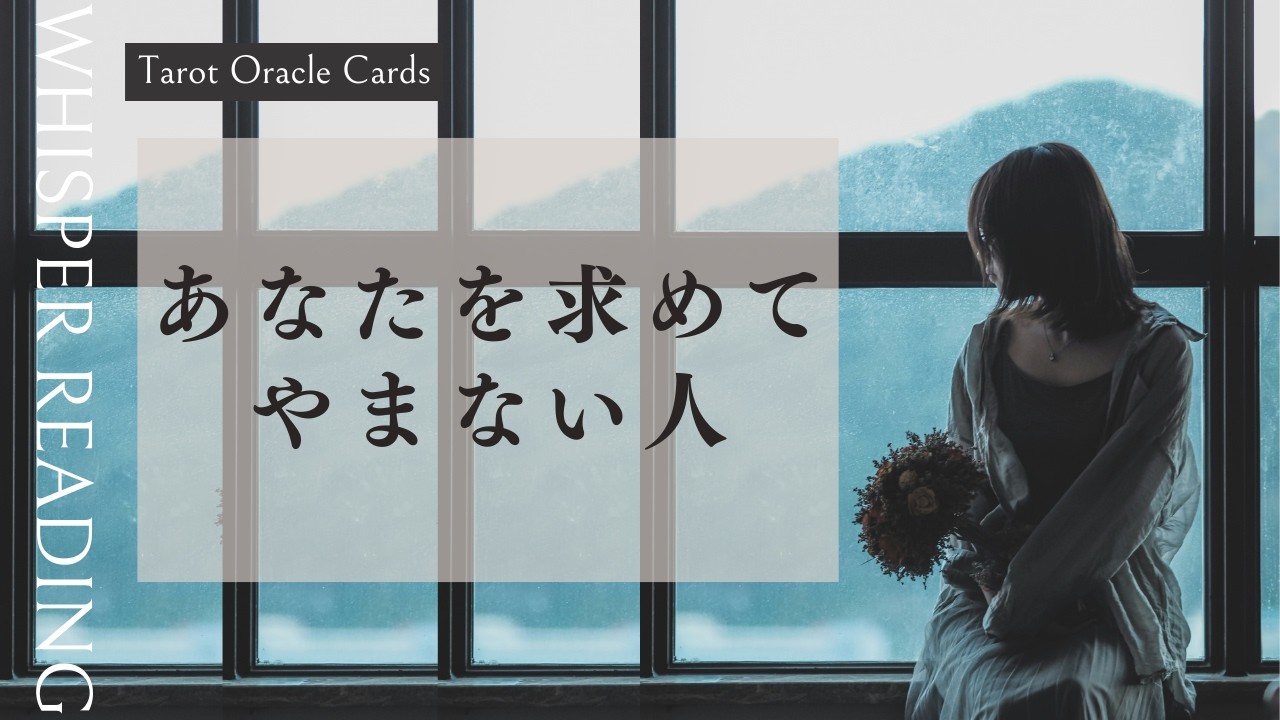 【停滞 迷走中の恋💖動かないあの人の真実と神展開】あなたを求めてやまない人［タロット/オラクルカード］