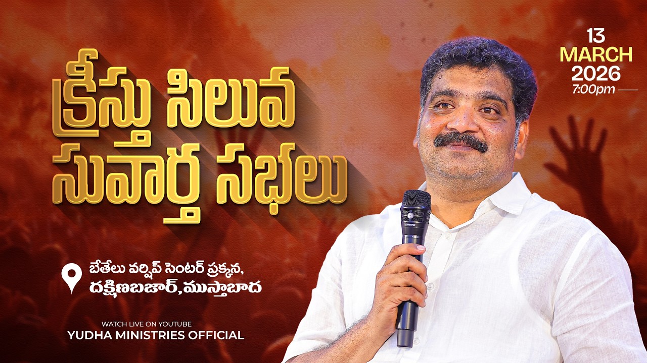🛑13-03-2026 || క్రీస్తు సిలువ సువార్త సభలు-ముస్తాబదా || PAS.NEHEMIAH ANNA ||Yudha Ministries|| #LIVE