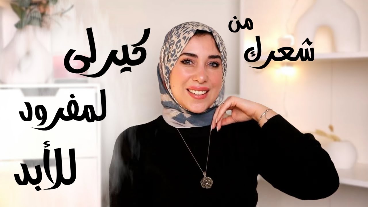حولى شعرك من كيرلى لشعر مفرود للأبد || روتين خطير للشعر