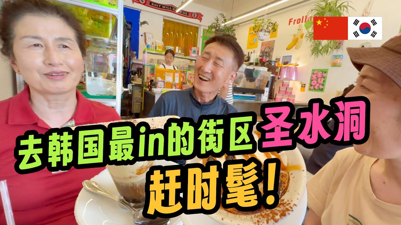 带爸妈闯入首尔最潮街区圣水洞赶时髦！/韩国4 요즘 많이 힙하다는 동네 성수동가서 힙해져 보기/한국4