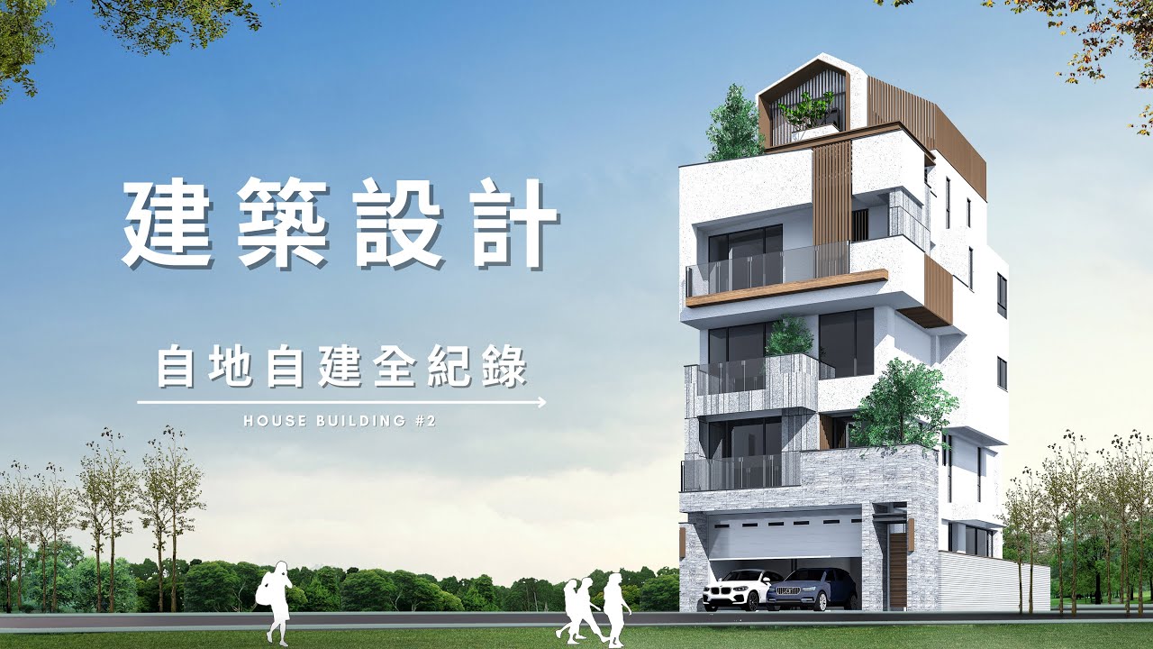 開挖遇雨，那就來聊建築設計吧 Documentary of my House Building【自地自建全紀錄】第二集
