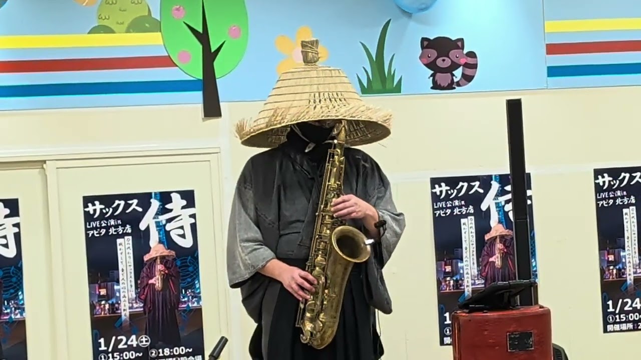 サックス侍　岐阜アピタ北方店にて　2026年1月24日（土）18時〜の部　Gifu-Japan