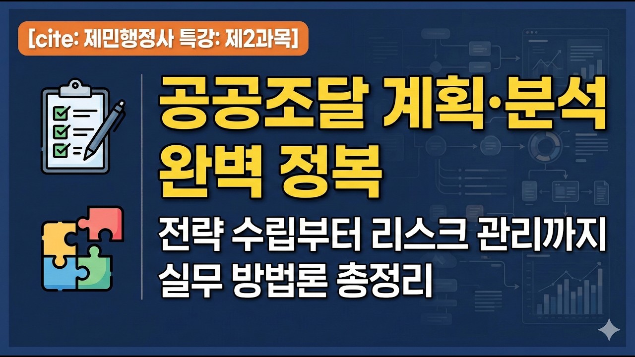 공공조달관리사 - 2권 공공조달 계획 분석 강의(완결판)