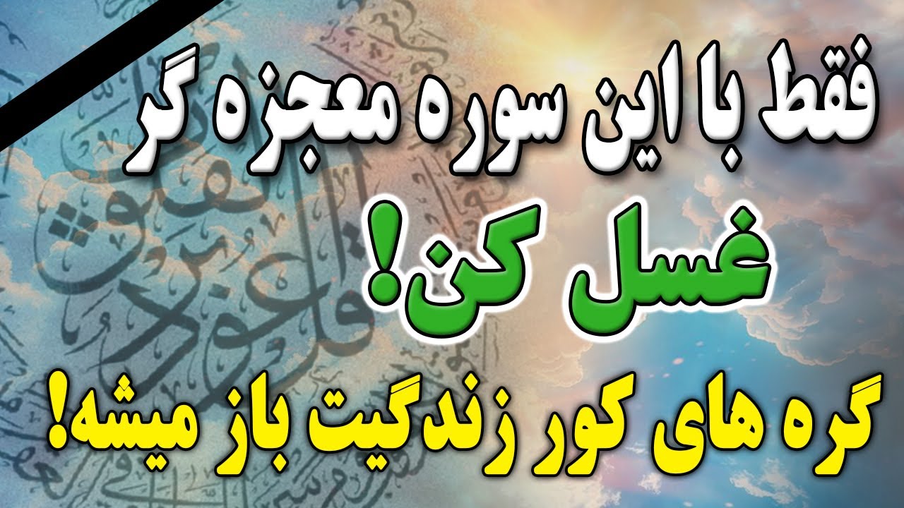 با غسل سوره معجزه گر فلق گره های کور زندگیت رو باز کن