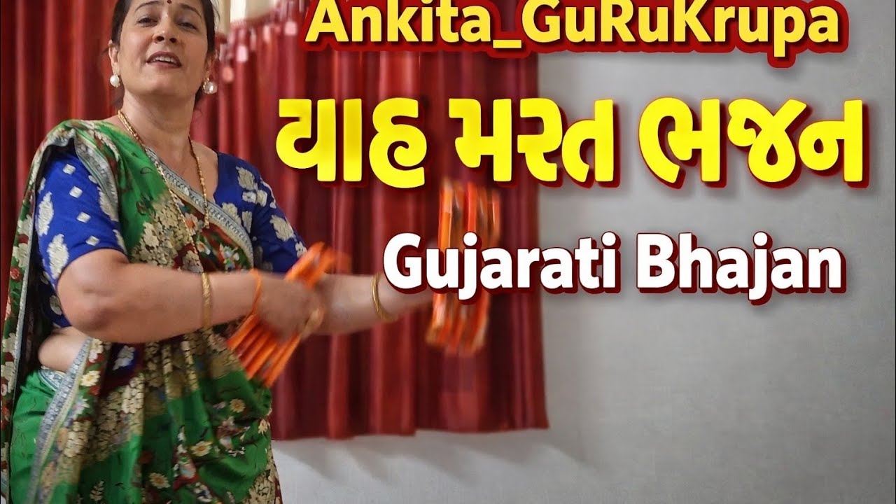    વાહ મસ્ત ભજન#   Gujarati Bhajan#   મીનાબેન પટેલ 
