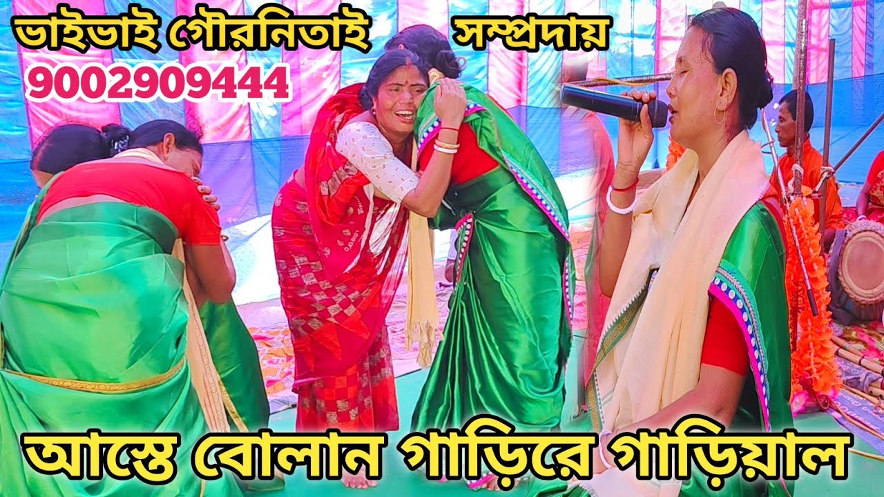 😭আস্তে বোলান গাড়ী রে গাড়িয়াল😭 ওভাইভাই গৌরনিতাই সম্প্রদায়😭বুকফাটা হাহাকার কান্নার কীর্ত্তন ভিডিও