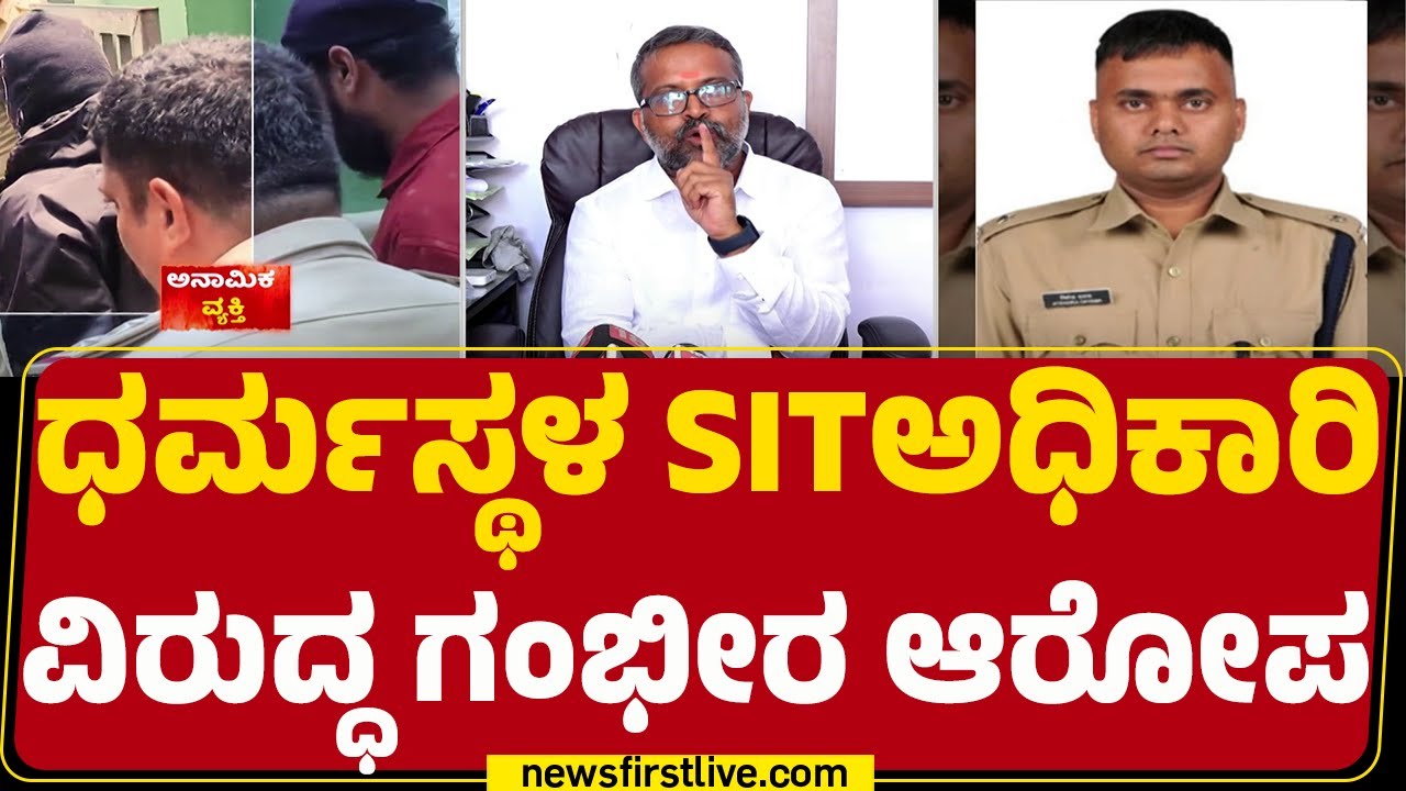 Pandu Pujari : ಬದುಕಿರುವ ಮಹಿಳೆ ಸತ್ತಿದ್ದಾಳೆಂದು ಬಿಂಬಿಸಲು ಅಧಿಕಾರಿ ಯತ್ನ | Jitendra Kumar | Dharmasthala