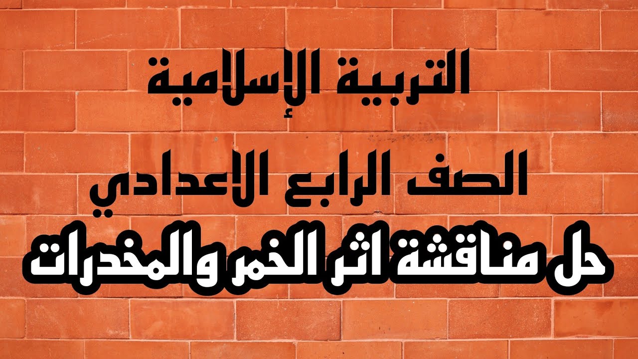 حل مناقشة اثر الخمر والمخدرات | الصف الرابع الاعدادي | التربية الإسلامية