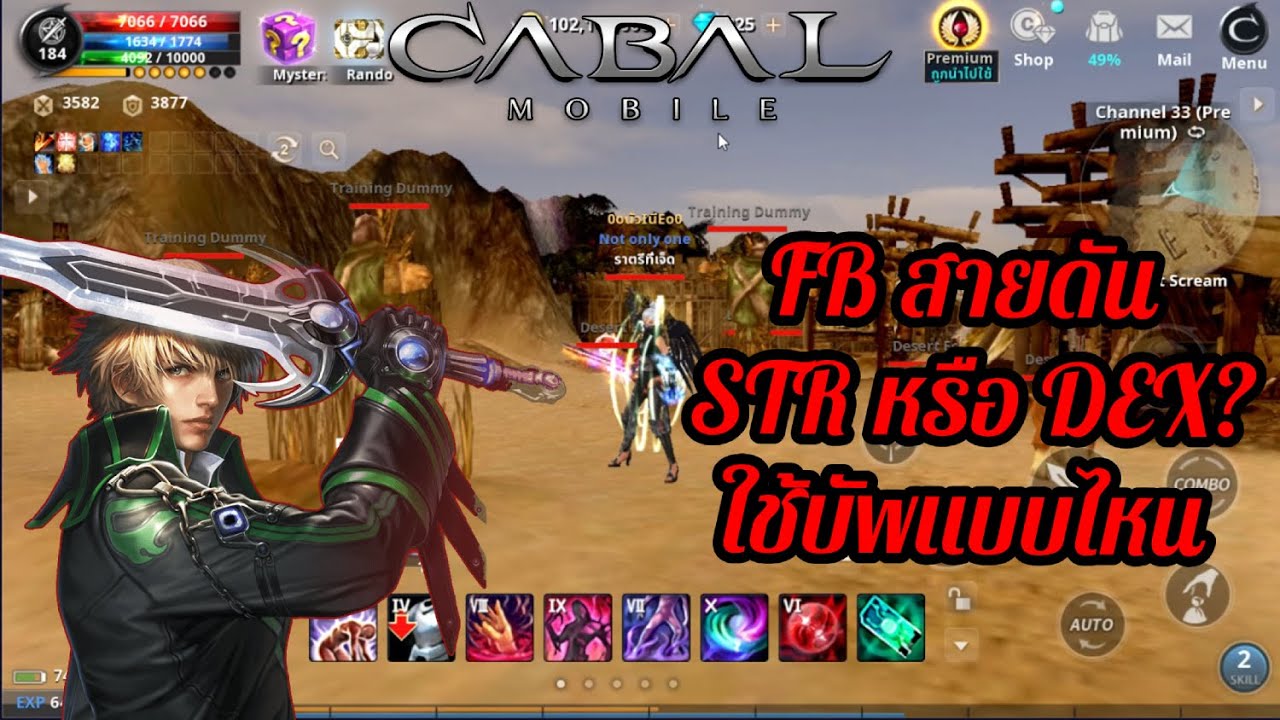 Cabal Mobile FB ฉบับสายดัน STR หรือ DEX?  ใช้บัพแบบไหน