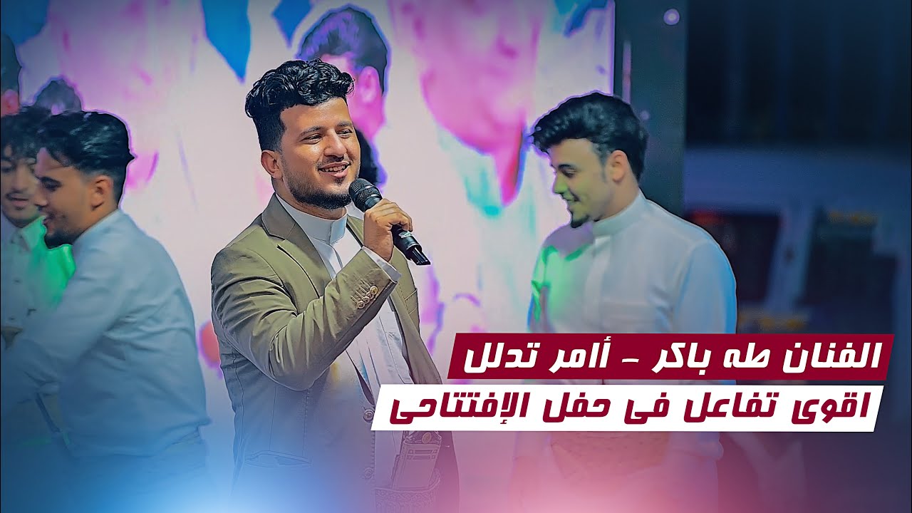 جديد _ طه باكر - أأمر تدلل | شاهد اقوى جمهور وتفاعل في حفل الافتتاح قسم الملبوسات لفرعنا بالاصبحي 🔥🔥