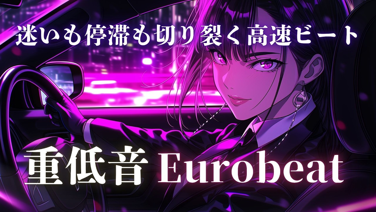 【思考突破】考えすぎるな、アクセルを踏め Eurobeat × Night Acceleration Mix
