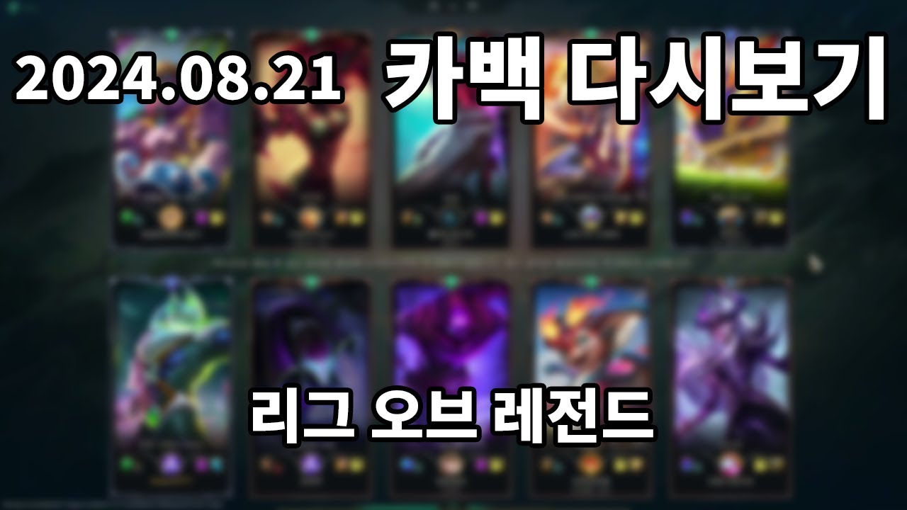 리그 오브 레전드 (솔로랭크) | 2024.08.21 카백 다시보기