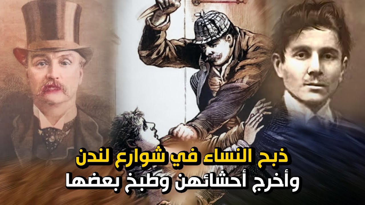 من هو جاك ؟ ولماذا لم تقبض عليه الشرطة؟