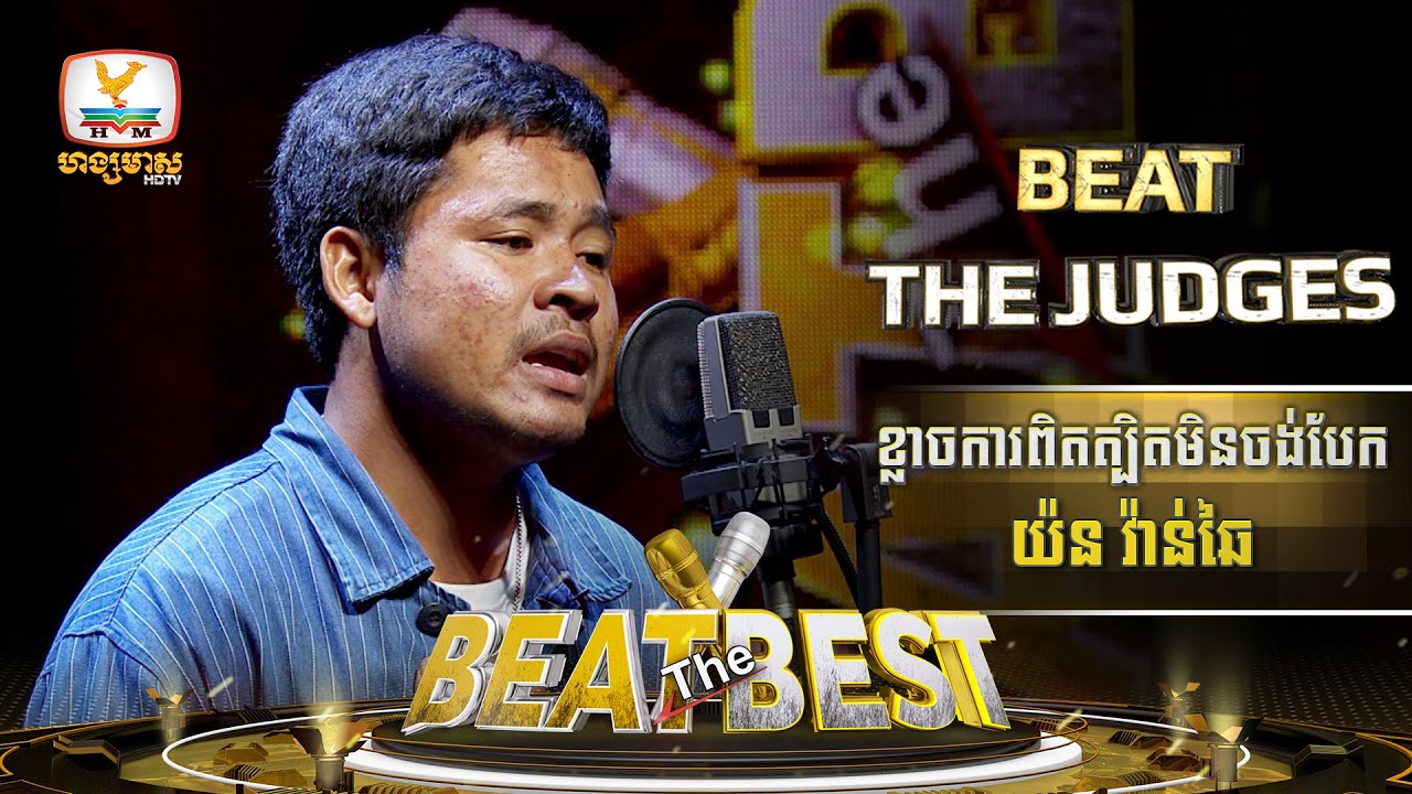 ខ្លាចការពិតត្បិតមិនចង់បែក | យ៉ន វ៉ាន់ឆៃ | Beat The Best | Beat The Judges - Week 3