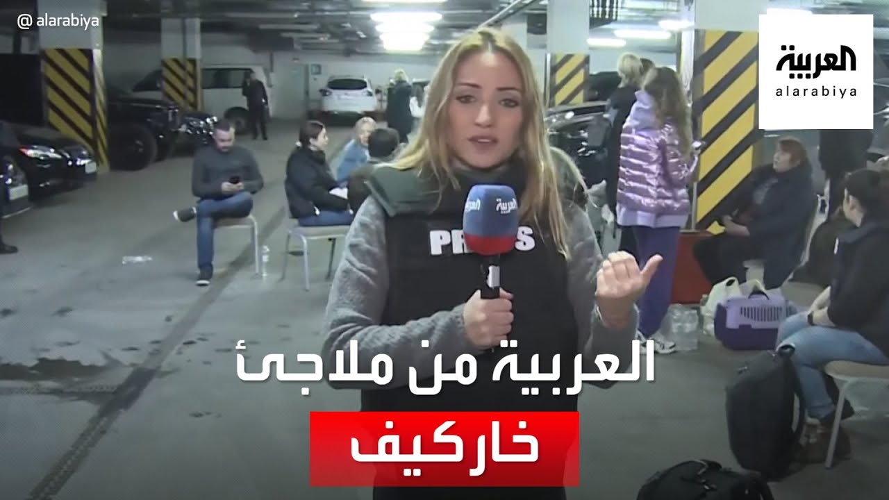 العربية ترصد أحد الملاجئ في مدينة خاركيف الأوكرانية