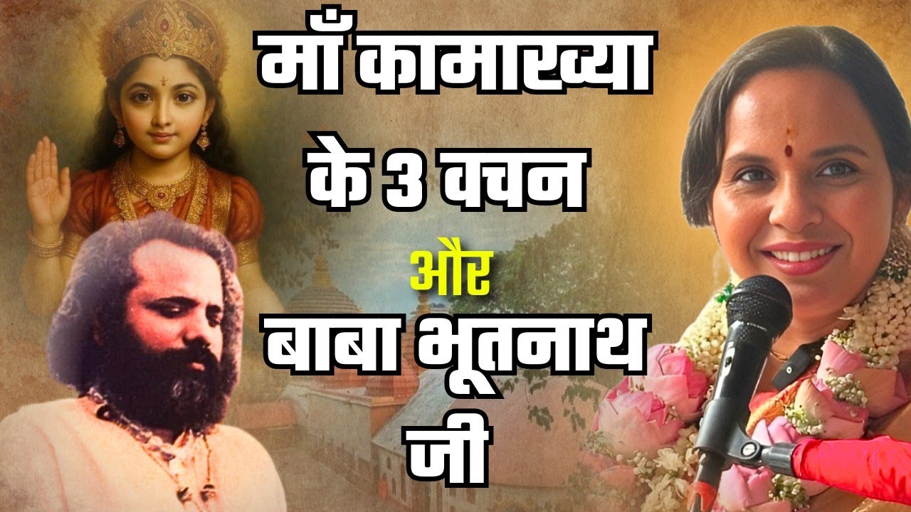 Baba Bhootnath ji aur Maa Kamakhya ke 3 Vachan jo badal denge jeevan ।। Smita venkatesh ।।
