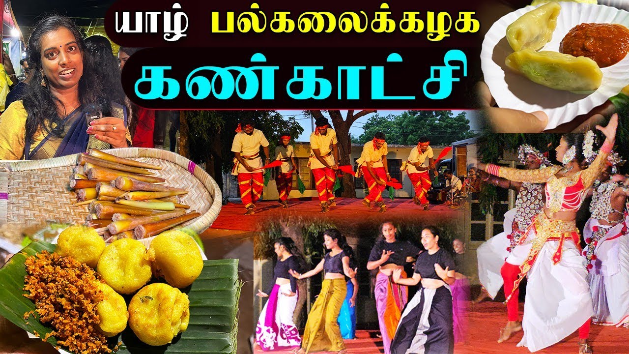 யாழில் பாரம்பரிய உணவுகள் மற்றும் கலை நிகழ்வுகள் | Jaffna University Exhibition 2023 | Sri Lanka