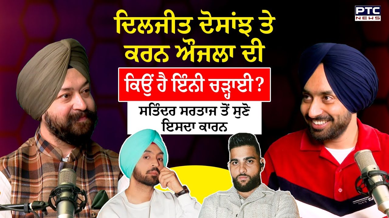 Diljit Dosanjh, Karan Aujla ਵਰਗੇ ਕਲਾਕਾਰਾਂ ਦੀ ਕਿਉਂ ਹੈ ਇੰਨੀ ਚੜ੍ਹਾਈ ? Satinder Sartaaj | Podcast