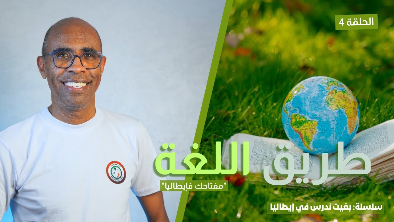 بغيت ندرس فإيطاليا – الطريق إلى الجامعة خطوة بخطوة – طريق اللغة (الحلقة 4)