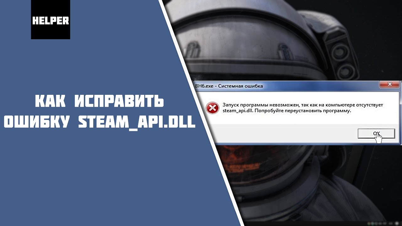 Как исправить ошибку steam_api.dll?