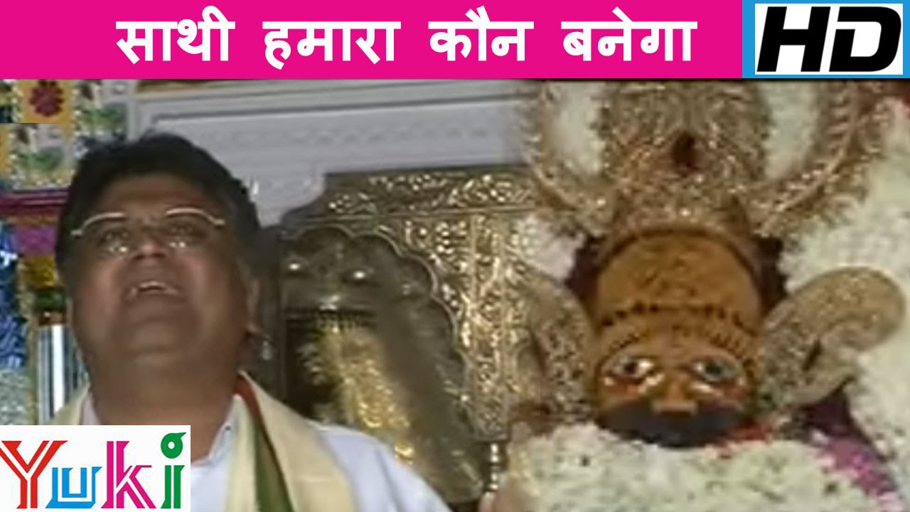 साथी हमारा कौन बनेगा | Saathi Hamara Kaun Banega | Rajasthani Shyam Bhajan | Jai Shankar Chaudhary