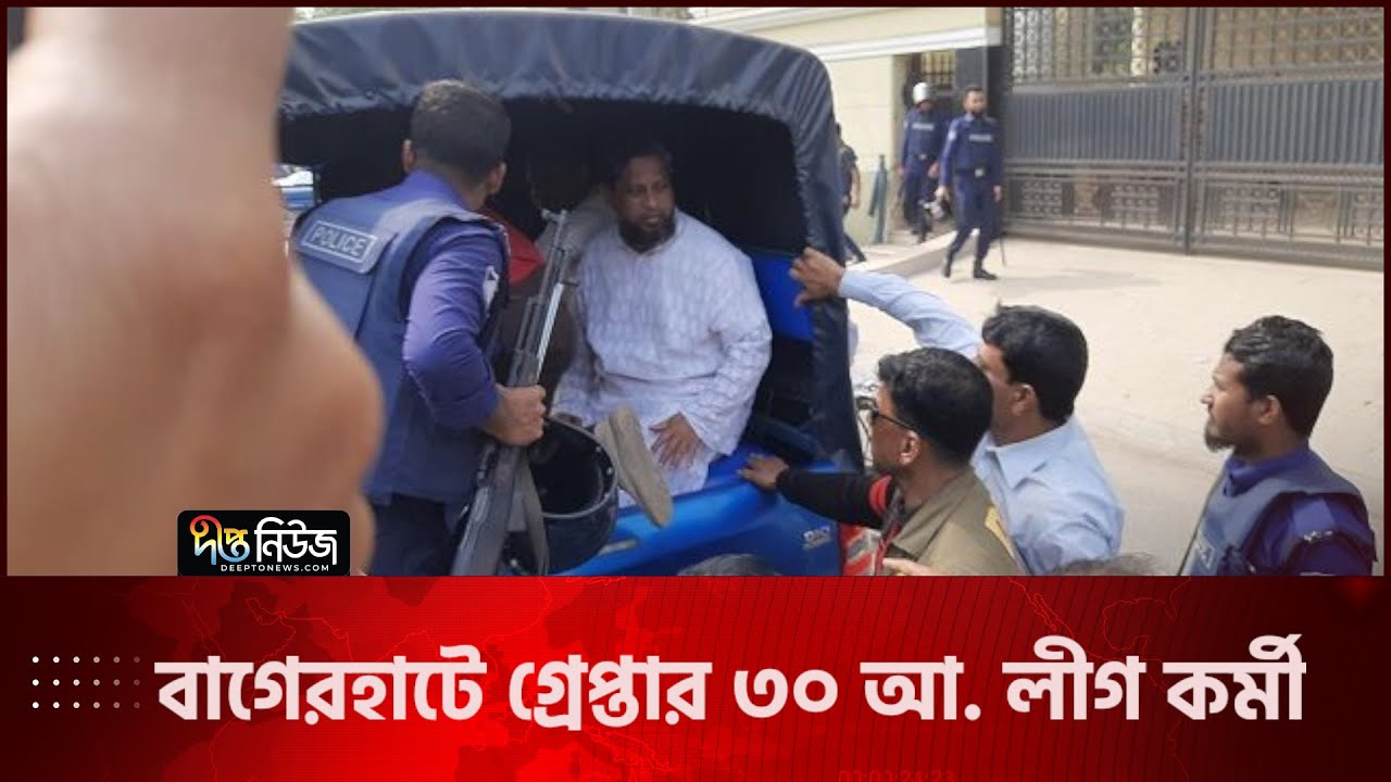 বাগেরহাটে ডেভিল হান্টে গ্রেপ্তার ৩০ আ. লীগ কর্মী | Operation Devil Hunt Bagerhat update | Deepto