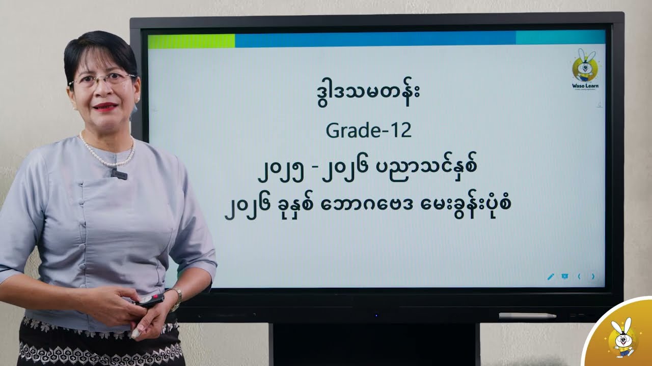 Grade 12 ဘောဂဗေဒဘာသာရပ် 