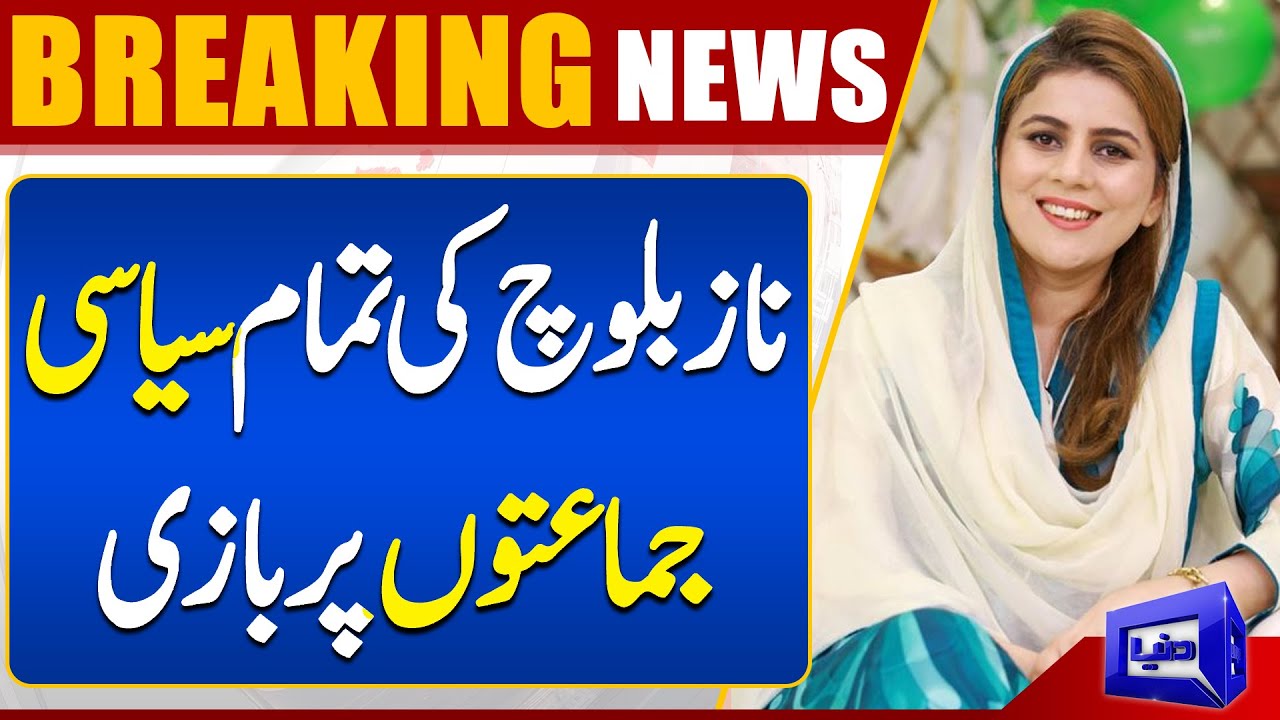 National Assembly Session: Naz Baloch Big Surprise | Dunya News