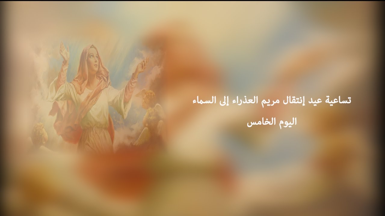 تساعية عيد إنتقال مريم العذراء إلى السماء  اليوم الخامس