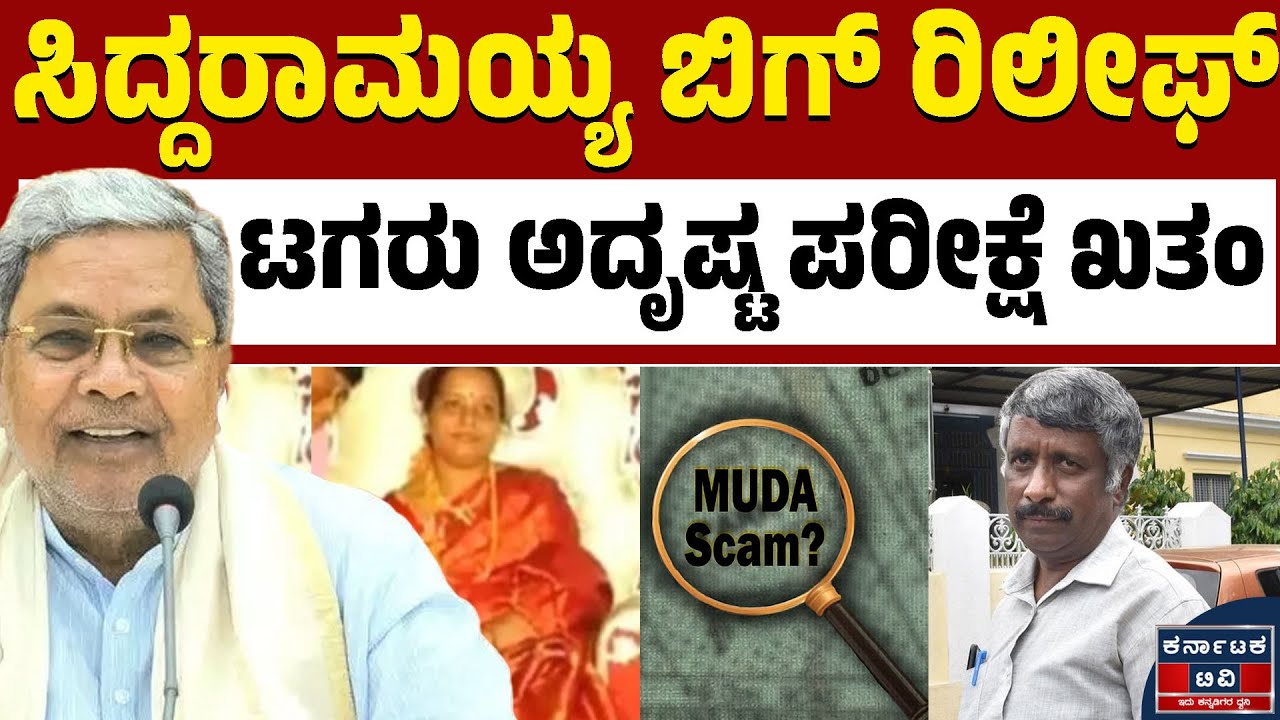 ಸಿದ್ದರಾಮಯ್ಯ ಬಿಗ್ ರಿಲೀಫ್ | Muda Scam | Siddaramaiah | Kannada News | Karnataka TV