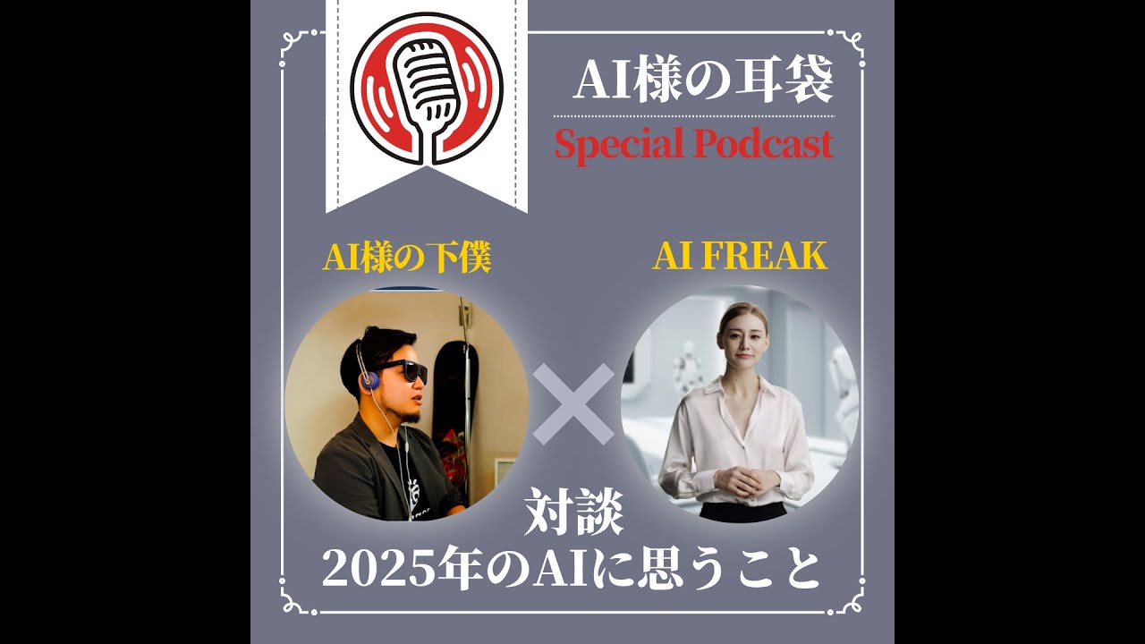 【AI FREAK × AI様の下僕】突撃！AIクリエイターにお話し聞いてみた。
