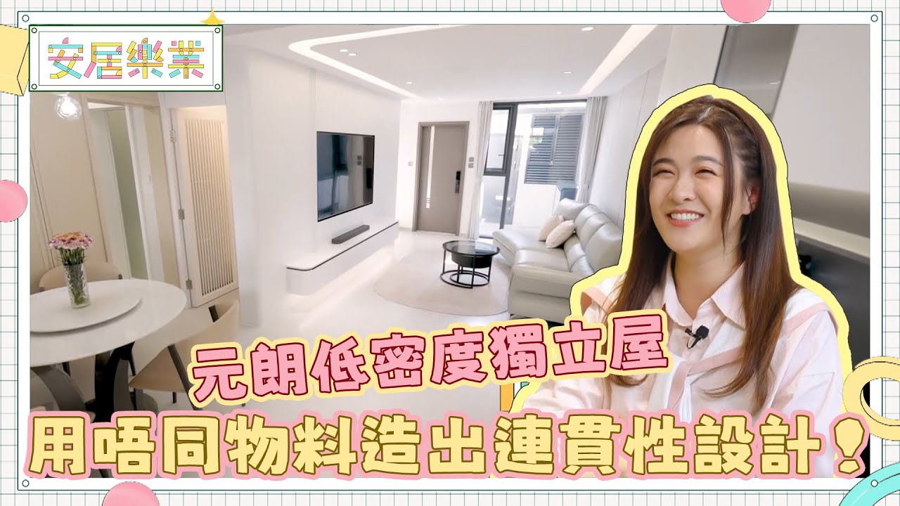 《安居樂業》EP5：元朗低密度獨立屋 用唔同物料造出連貫性設計！｜#江嘉敏 ｜ #安居樂業 ｜#香港裝修｜#居屋裝修｜HOY 77
