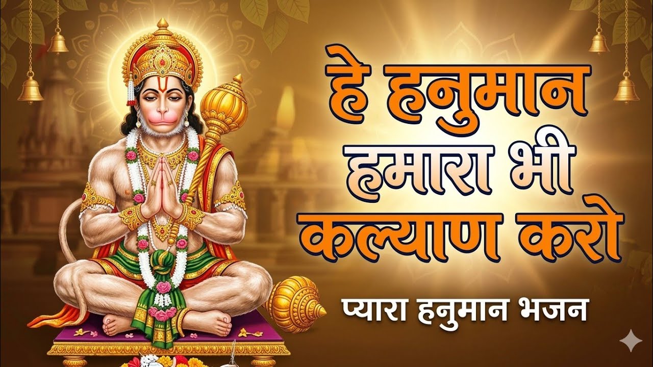 सबकी अर्जी सुनते हो | Sabki Arji Sunte Ho | Hanuman Ji Bhajan 2026 | Bajrangbali Bhakti Song