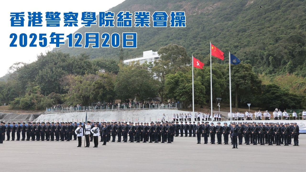 【 香港警察學院結業會操 • 2025年12月20日 】