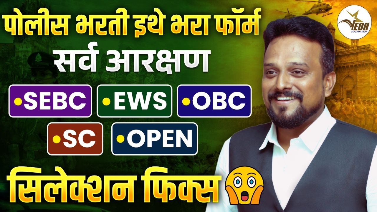 Police Bharti Form 2025 | फॉर्म कुठे आणि कसा भरायचा? | Selection Fix चा सत्य! | Maharashtra Police