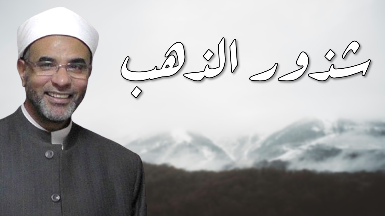 شرح شذور الذهب الدرس 1 - للدكتور محمد حسن عثمان