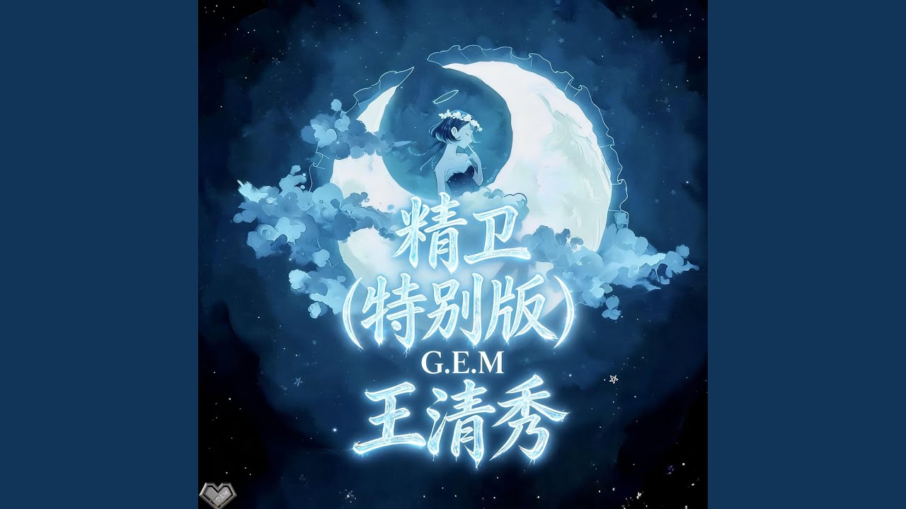 精卫 (特别版)