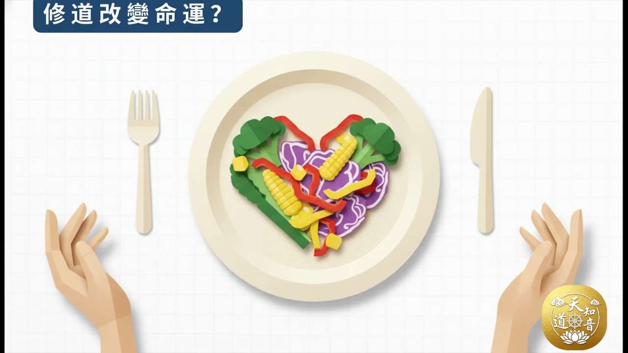 第三集：修道改變命運？掌握人生發球權