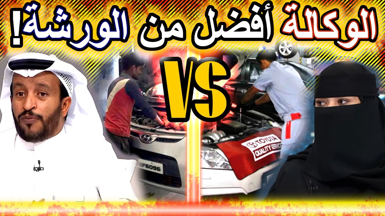 سالمة الزهراني صدقت في اختيار مقارنة الوكالات افضل من الورش السعودية حين صيانة السيارات