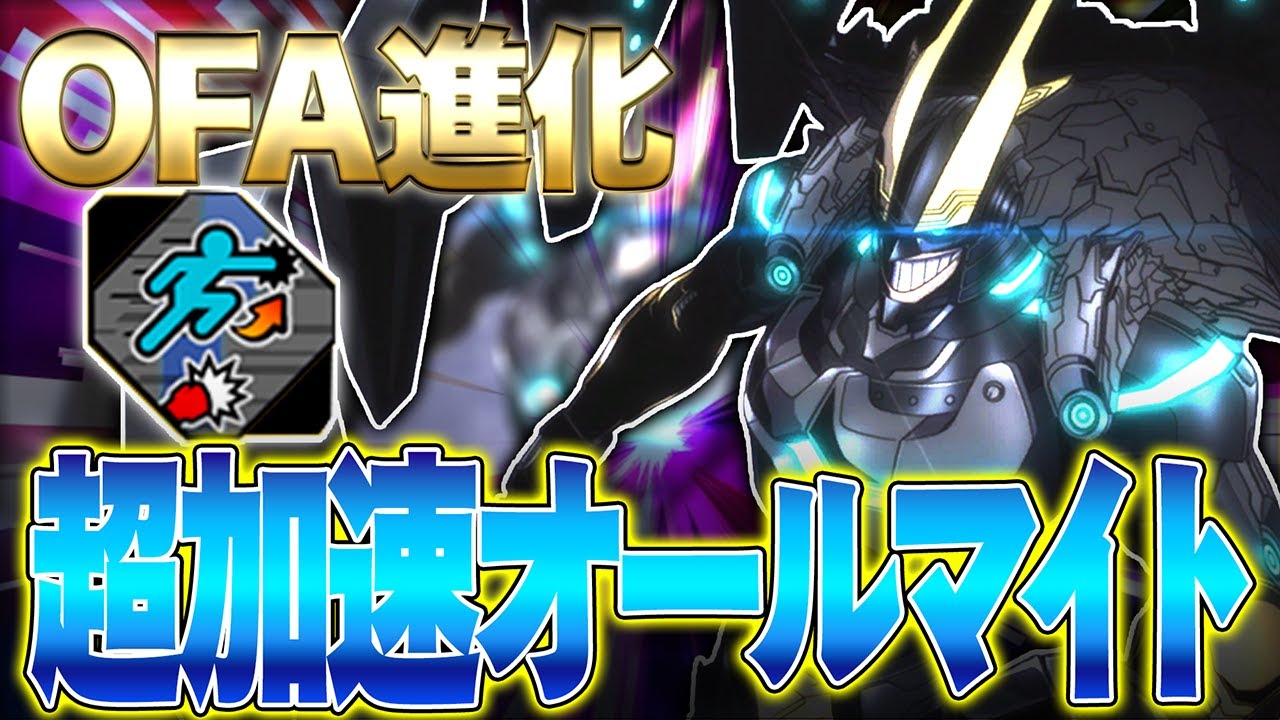 【OFA進化オールマイト!?】OFAを取り戻したアーマードオールマイトが強過ぎる【僕のヒーローアカデミア ULTRA RUMBLE】【ヒロアカUR】【switch】【PS4PS5】【白金 レオ】