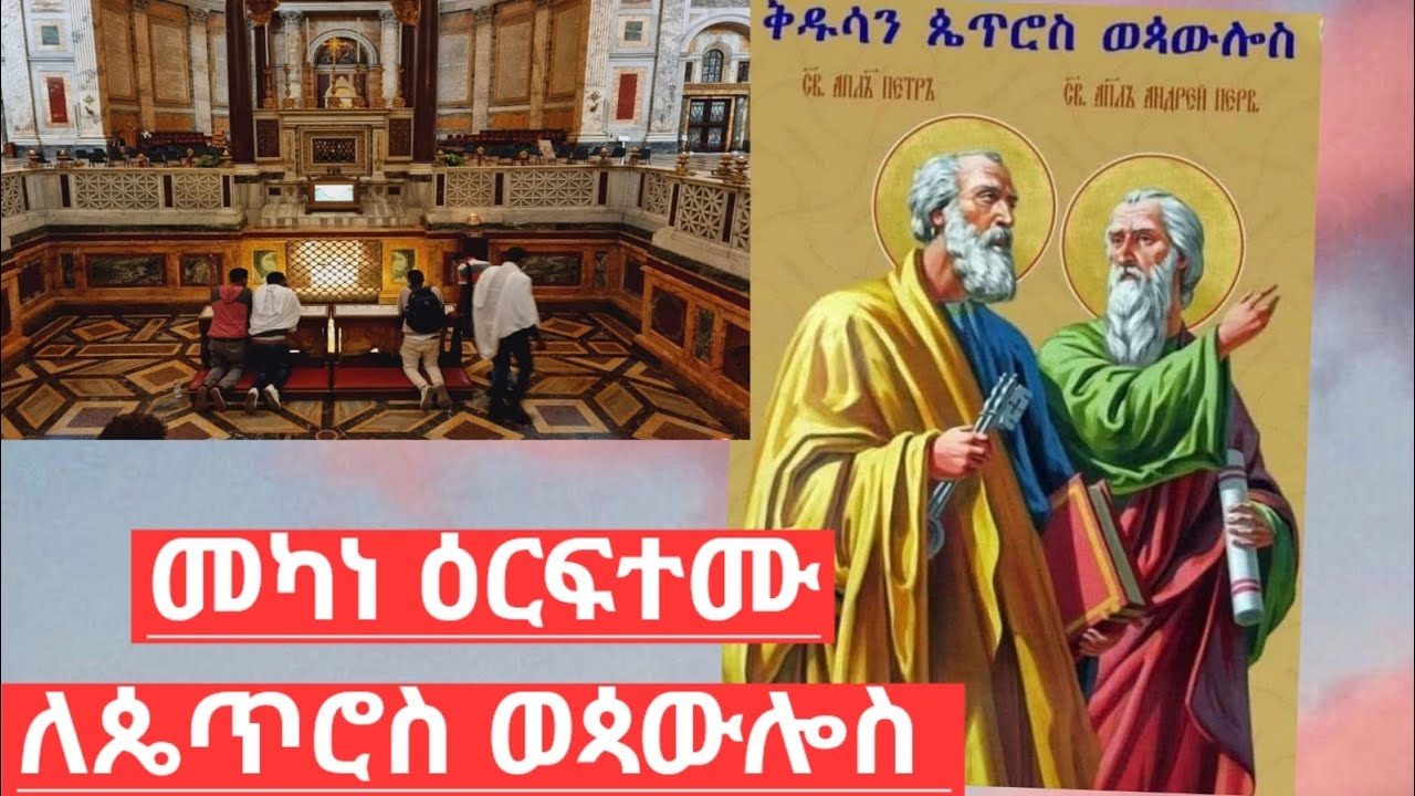 ወረብ 5 ሓምለ ጴጥሮስ ወ ጳውሎስ በረከቶም አይፈለየና አሜን
