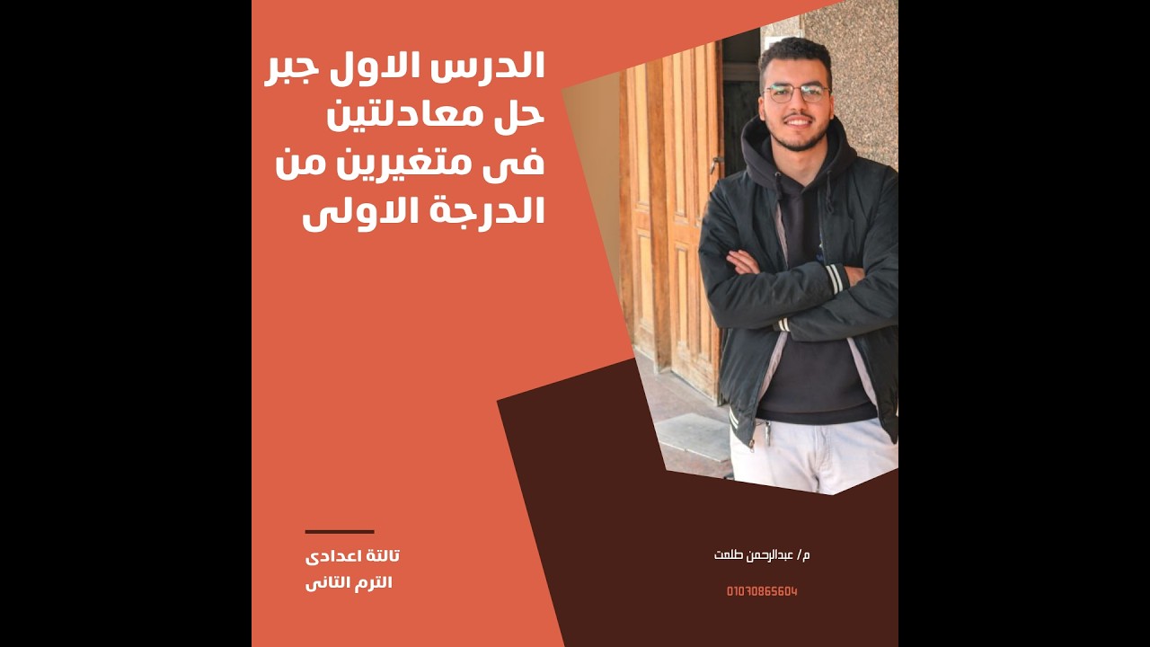 حل معادلتين فى متغيرين من الدرجة الاولى الدرس الاول جبر