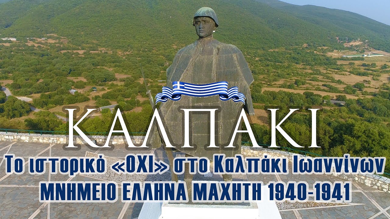 Καλπάκι - Ιωαννίνων | Το ιστορικό «ΟΧΙ» και το Μνημείο του Έλληνα Μαχητή 1940-1941 🇬🇷