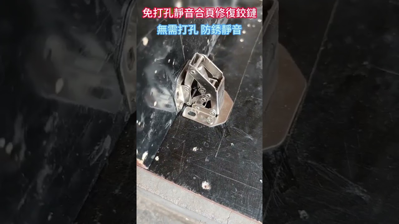免打孔靜音合頁修復鉸鏈，安裝簡單，無需開槽，所有櫃門通用，加厚耐用，防銹靜音
