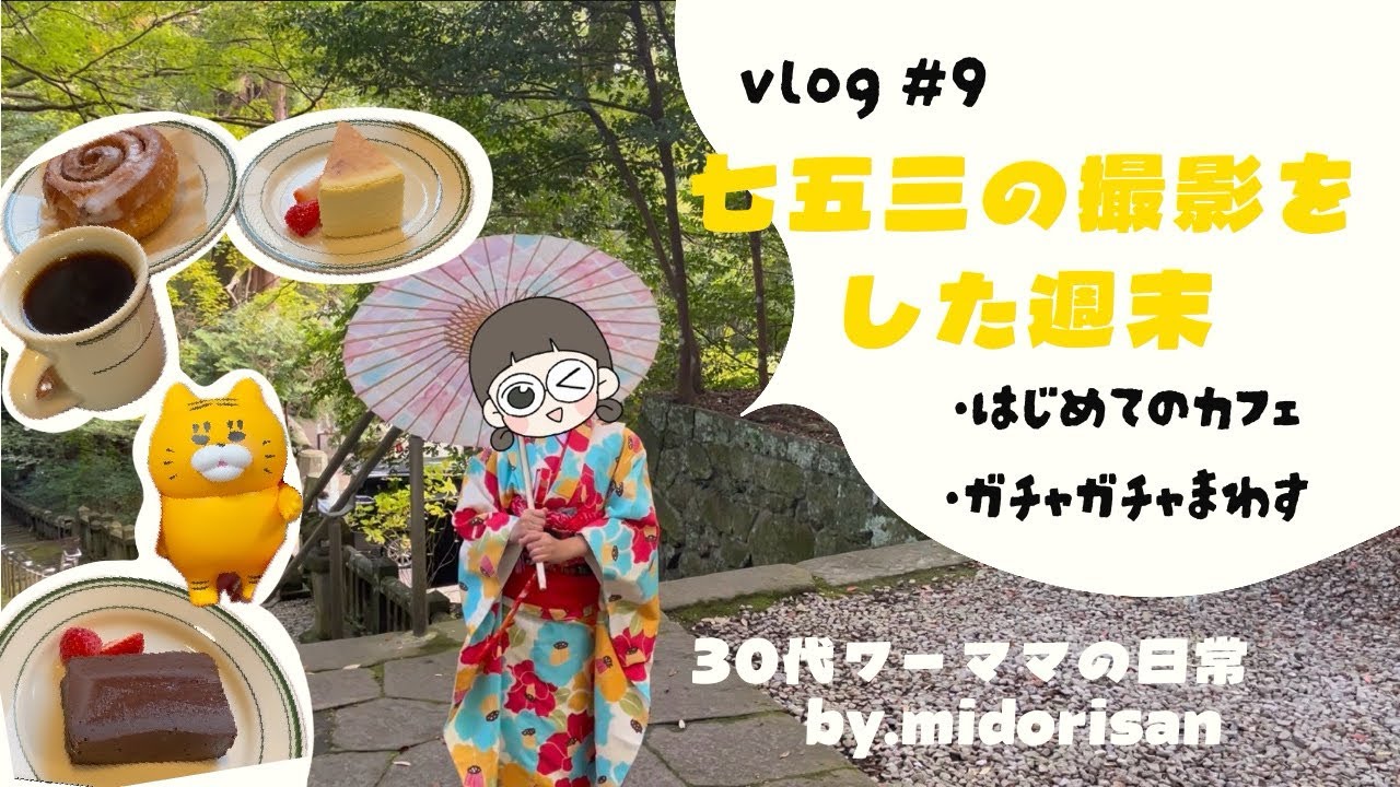 ［30代ワーママの日常］vlog #9 七五三の撮影をした週末/初めてのカフェ/ガチャ活