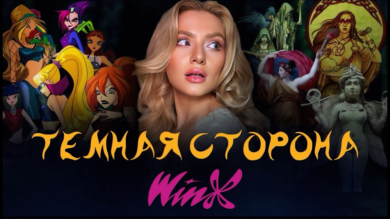 ДЕМОНИЧЕСКАЯ МИФОЛОГИЯ WINX. Оккультные и Мифологические Отсылки.