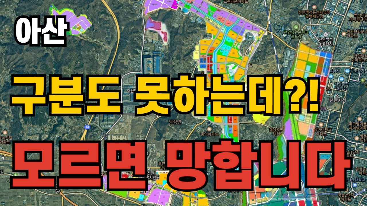 뭔지도 모르고 투자하시나요? 탕정 개발사업, 이 영상 하나면 끝! | 콕봐유