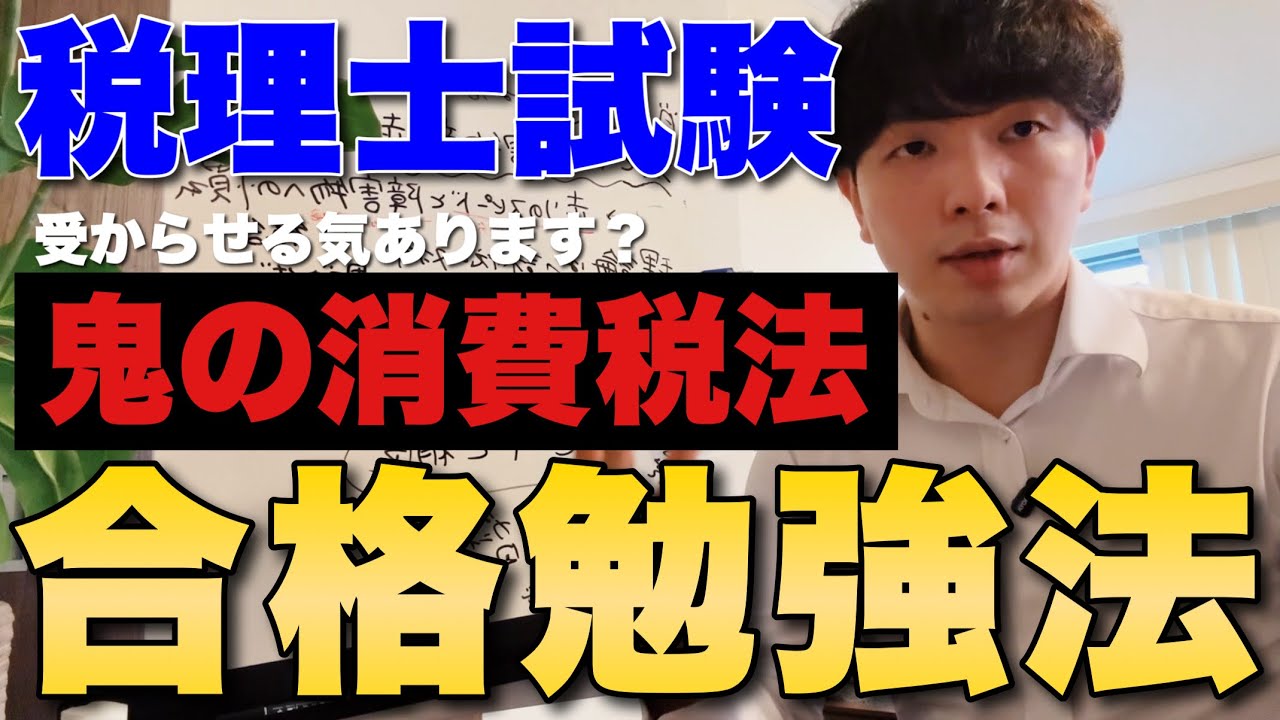 【税理士試験】消費税法はどんな試験？合格の秘訣と勉強の進め方