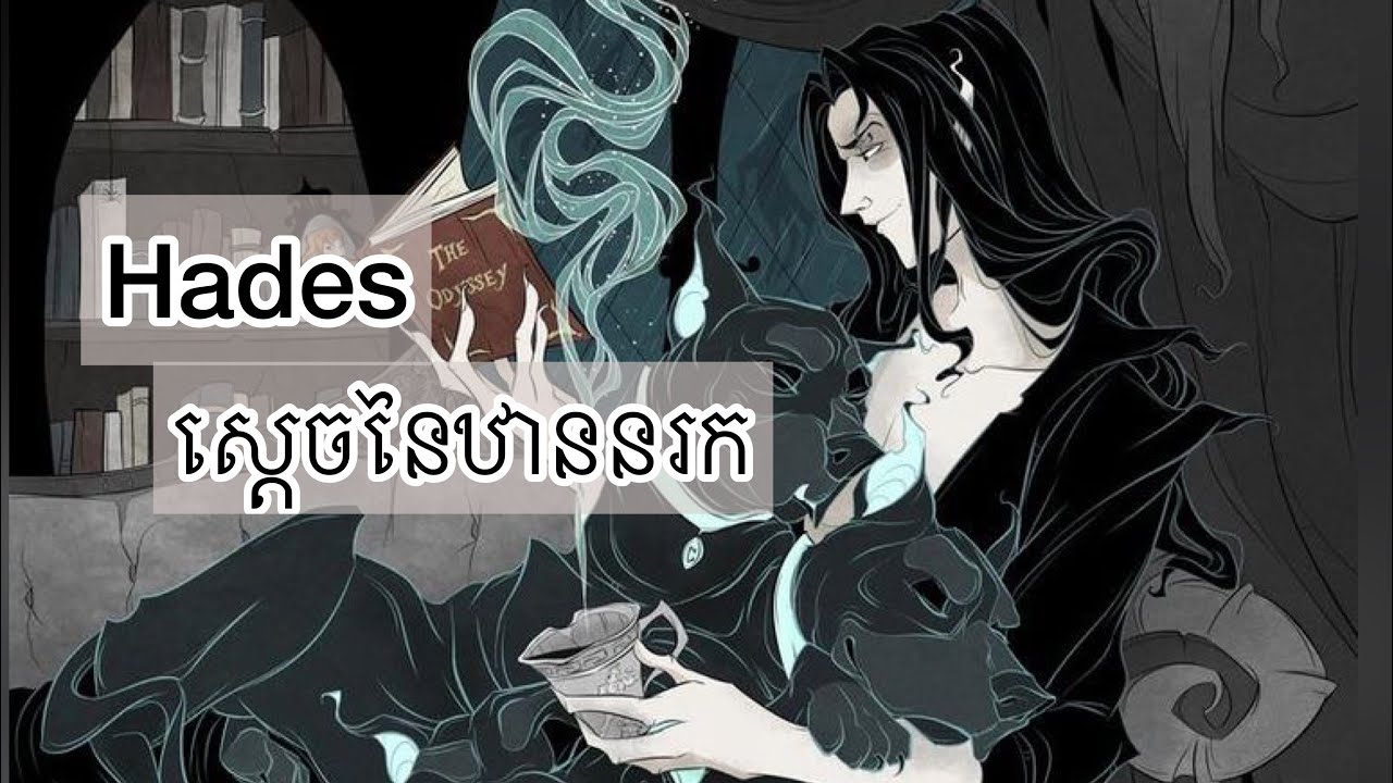 Scorpio ♏︎ តំណាងដោយ Hades​​ ដែរជាស្តេចនៃឋានខាងក្រោម